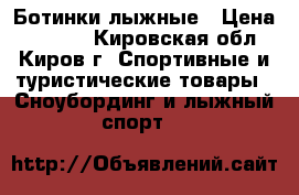 Ботинки лыжные › Цена ­ 1 100 - Кировская обл., Киров г. Спортивные и туристические товары » Сноубординг и лыжный спорт   